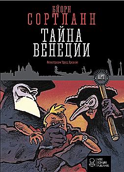 Книга "Сортланн Б. Таємниця Венеції" (у)