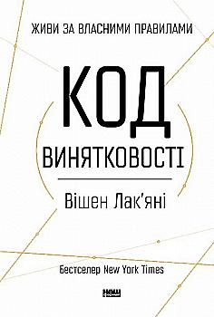 Книга "Лакʼяні В. Код винятковості. Живи за власними правилами" (у) (2522) Книга "Лакʼяні В. Код винятковості. Живи за власними правилами" (у) (2522)