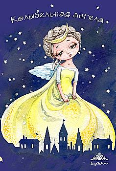 Блокнот "Колыбельная ангела", (3003)