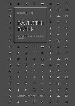 Книга "Рікардз Д. Валютні війни. Витоки наступної світової кризи" (у) Книга "Рікардз Д. Валютні війни. Витоки наступної світової кризи" (у)