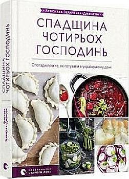 Книга "Зелинська-Джонсон Я. Спадщина чотирьох господинь. Спогади про те, як готували в українському домі" (у) Книга "Зелинська-Джонсон Я. Спадщина чотирьох господинь. Спогади про те, як готували в українському домі" (у)