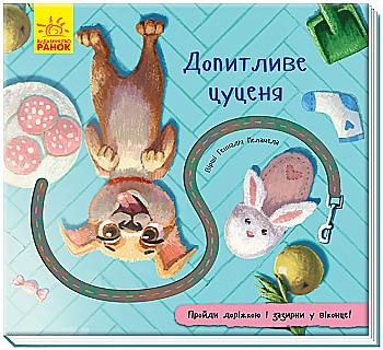 Книга "Книжка з доріжкою. Меламед Г. Допитливе цуценя" (у) (1130) Книга "Книжка з доріжкою. Меламед Г. Допитливе цуценя" (у) (1130)