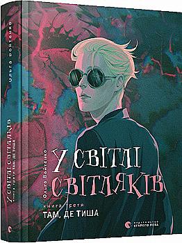 Книга "Войтенко О. В свете светляков. Кн.3. Там, где тишина" (у) (9160)