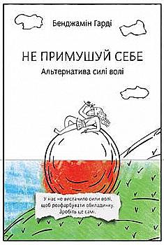Книга "Гарді Б. Не примушуй себе. Альтернатива силі волі" (у) (2447) Книга "Гарді Б. Не примушуй себе. Альтернатива силі волі" (у) (2447)