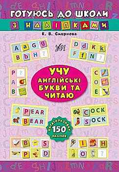 Книга Готовлюсь к школе с наклейками. Учу англ. буквы и читаю Книга Готовлюсь к школе с наклейками. Учу англ. буквы и читаю