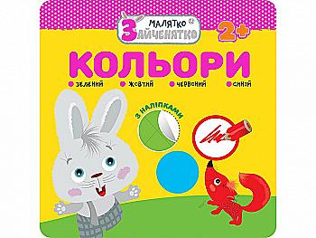 Книга "Малятко-зайченятко. Кольори" (у) (0872) Книга "Малятко-зайченятко. Кольори" (у) (0872)