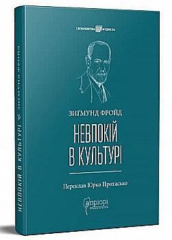 Книга "Зиґмунд Фройд. Невпокій в культурі" (у) (6652) Книга "Зиґмунд Фройд. Невпокій в культурі" (у) (6652)