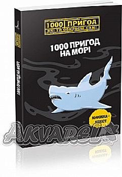 Книга "1000 пригод: 1000 пригод на морі (у)