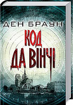 Книга "Браун Д. Код да Вінчі" (у) (1041) Книга "Браун Д. Код да Вінчі" (у) (1041)