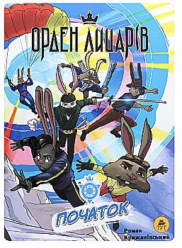 Книга "Орден лицарів: Початок (том 1)" (у), 454667