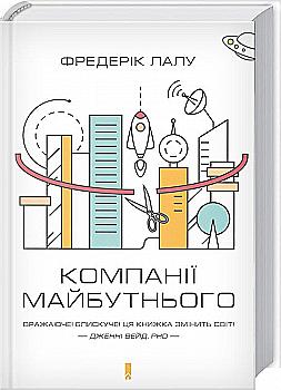 Книга "Лалу Ф. Компанії майбутнього" (у) (4698) Книга "Лалу Ф. Компанії майбутнього" (у) (4698)