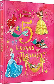 Книга "5 історій про принцес" (у) (7556) Книга "5 історій про принцес" (у) (7556)