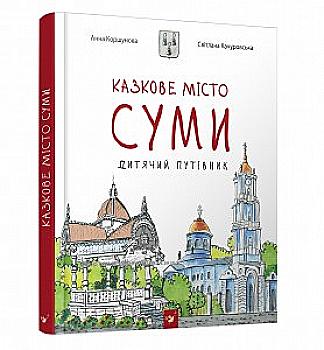Книга "Коршунова Г., Качуровська С. Казкове місто Суми" (у) (2053) Книга "Коршунова Г., Качуровська С. Казкове місто Суми" (у) (2053)
