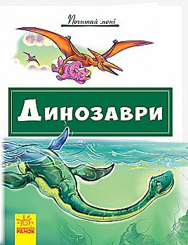 Книга "Почитай мне. Динозавры" (у) (2547) Книга "Почитай мне. Динозавры" (у) (2547)