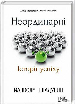 Книга "Гладуелл М. Неординарні. Історії успіху" (у) (4835) Книга "Гладуелл М. Неординарні. Історії успіху" (у) (4835)