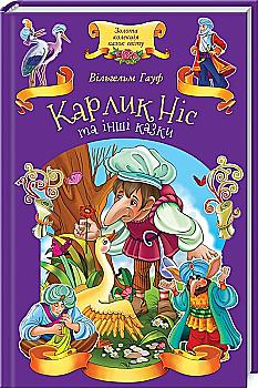 Книга "Гауф В. Карлик Ніс та інші казки" (у) Книга "Гауф В. Карлик Ніс та інші казки" (у)