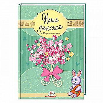 Книга "Матусин нотатник. Наша донечка" (у), (3632) Книга "Матусин нотатник. Наша донечка" (у), (3632)