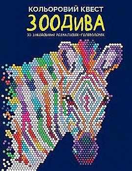 Книга для дозвілля. Кольоровий квест. ЗооДива (у) (3010) Книга для дозвілля. Кольоровий квест. ЗооДива (у) (3010)