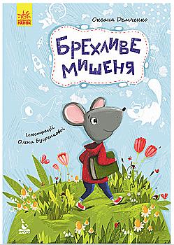 Книга "Кенгуру. Моя казкотерапія. Брехливе мишеня" (у), 297667