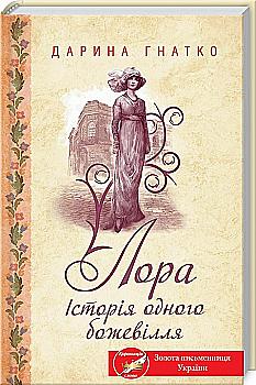 Книга "Гнатко Д. Лора. Історія одного божевілля" (у) (5880) Книга "Гнатко Д. Лора. Історія одного божевілля" (у) (5880)