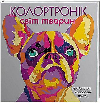 Книга для дозвілля. Колортронік. Світ тварин (у), Z101015У Книга для дозвілля. Колортронік. Світ тварин (у), Z101015У