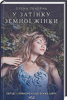 Книга "Печорна Елена. В тени земной женщины" (у) (8997)