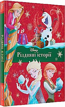Книга "ПК Disney. Різдвяні історії" (у) (7990) Книга "ПК Disney. Різдвяні історії" (у) (7990)