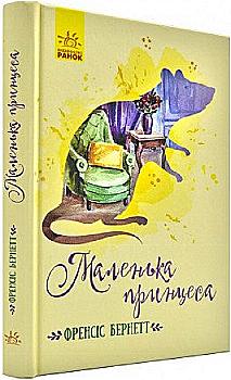 414201 Книга "Классические романы. Бернетт Ф. Маленькая принцесса" (у) (3972) 414201 Книга "Классические романы. Бернетт Ф. Маленькая принцесса" (у) (3972)