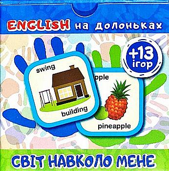 Картки "English на долоньках. Світ навколо мене (+13ігор)" (а/у), 04790 Картки "English на долоньках. Світ навколо мене (+13ігор)" (а/у), 04790