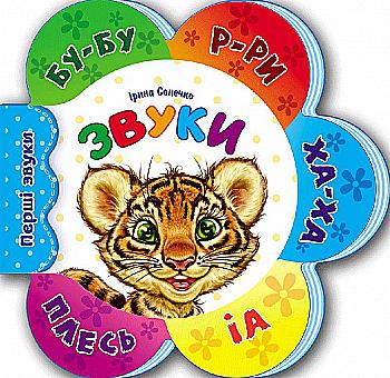 Книга "Сонечко І. Перші звуки. Звуки" (у) Книга "Сонечко І. Перші звуки. Звуки" (у)