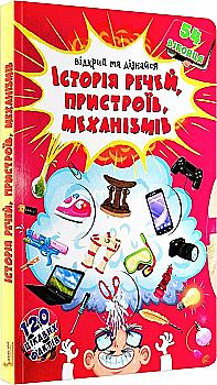 Книга с секретными окошками "Открой и узнай. История вещей" (у) (8775)