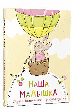 Книга "Наша дівчинка Перші досягнення та рекорди крихітки" (у) Книга "Наша дівчинка Перші досягнення та рекорди крихітки" (у)