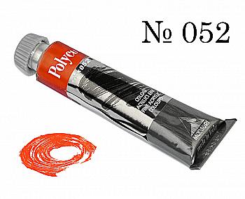 Краска акриловая Polycolor 20мл оранжевая яркая 052 Краска акриловая Polycolor 20мл оранжевая яркая 052
