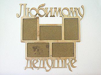 Заготовка деревянная Фоторамка-коллаж "Любимому дедушке", 0853