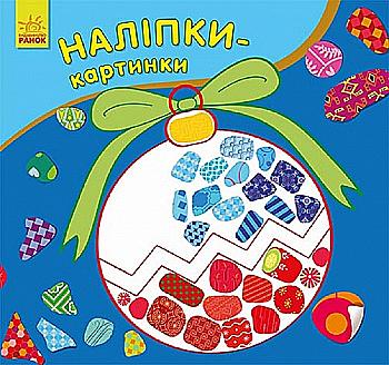 Розмальовка "Наліпки-картинки : Новий рік" (у) Розмальовка "Наліпки-картинки : Новий рік" (у)
