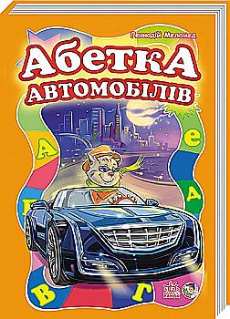 Книга "Моя перша абетка (велика). Меламед Г. Абетка автомобилів" (у) Книга "Моя перша абетка (велика). Меламед Г. Абетка автомобилів" (у)