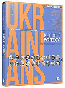 Книга "Прокопишин Т., Бєглов В., Березніцька І. Тhe Ukrainians II: історії успіху" (у) (3205) Книга "Прокопишин Т., Бєглов В., Березніцька І. Тhe Ukrainians II: історії успіху" (у) (3205)