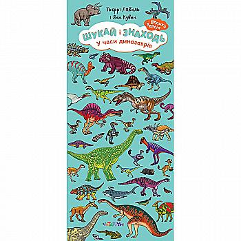 Книга "Ищи и находи. Во времена динозавров" Т. Ляваль (у)