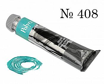Краска акриловая Polycolor 20мл турецкая синяя 408 Краска акриловая Polycolor 20мл турецкая синяя 408