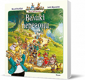 Книга "Юр`є Ж. Жили собі кролики. Великі перегони" (у) (7684) Книга "Юр`є Ж. Жили собі кролики. Великі перегони" (у) (7684)