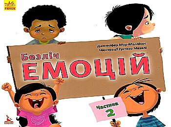 Книга "Кенгуру. Безліч емоцій. Що означає кожна? Частина 2" (у) Книга "Кенгуру. Безліч емоцій. Що означає кожна? Частина 2" (у)