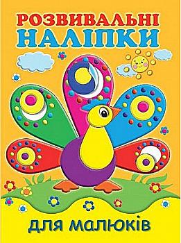 Розвивальні наліпки для малюків "Павич" (у) (5201)