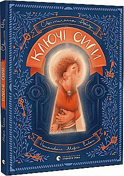 Книга "Ройз С. Ключі сили" (у) (0311)
