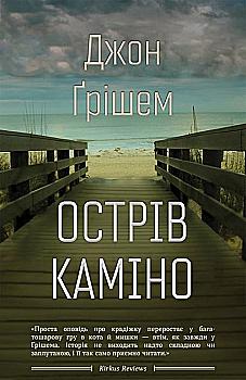 Книга "Грішем Дж. Острів Каміно" (у) (1405) Книга "Грішем Дж. Острів Каміно" (у) (1405)