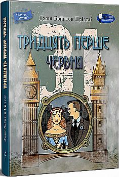 Книга "Джон Бойнтон Пристли. Тридцать первое июня" (у) (6911)