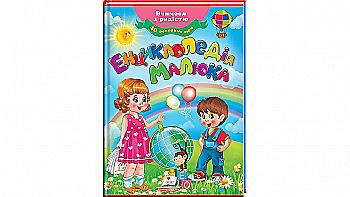 Книга "Томашевська Н. Енциклопедія малюка" (у) (8002) Книга "Томашевська Н. Енциклопедія малюка" (у) (8002)