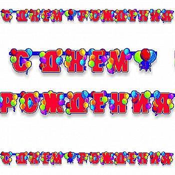 Гирлянда-буквы С ДР Шарики 240 см, 1505-0046