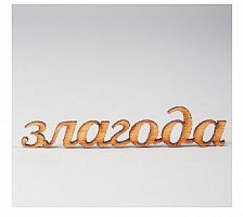 Заготівка дерев`яна Злагода, МС102 Заготівка дерев`яна Злагода, МС102