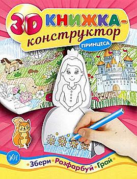 Книга 3D книжка-конструктор. Принцеса (4986)