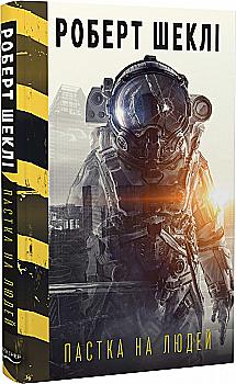 Книга "Шекли Р. Ловушка на людей" (у) (9916) Книга "Шекли Р. Ловушка на людей" (у) (9916)